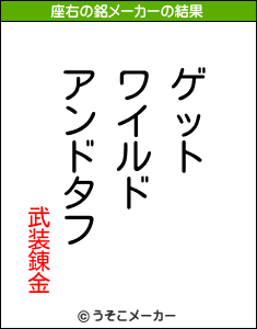 武装錬金の座右の銘メーカー結果