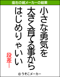 段差ーの座右の銘メーカー結果