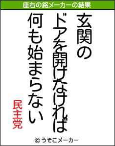 民主党の座右の銘メーカー結果