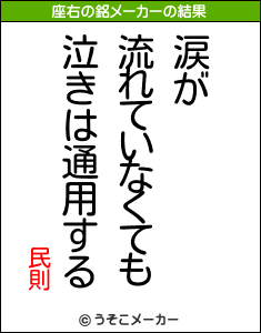 民則の座右の銘メーカー結果