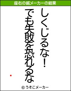 氦の座右の銘メーカー結果