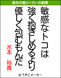 水本 裕貴の座右の銘メーカー結果