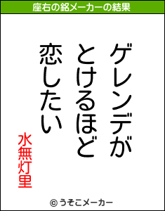 水無灯里の座右の銘メーカー結果