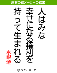 水銀燈の座右の銘メーカー結果