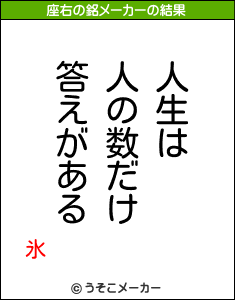 氷の座右の銘メーカー結果