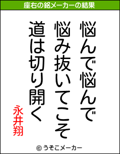 永井翔の座右の銘メーカー結果