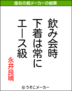 永井良晴の座右の銘メーカー結果