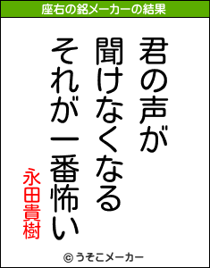 永田貴樹の座右の銘メーカー結果