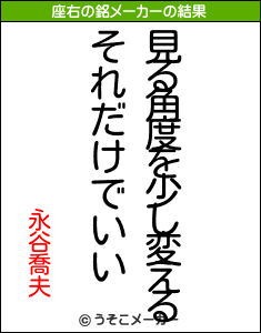 永谷喬夫の座右の銘メーカー結果