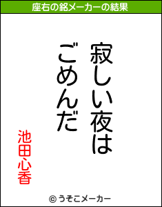 池田心香の座右の銘メーカー結果