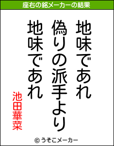 池田華菜の座右の銘メーカー結果