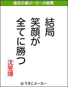 沈旻燁の座右の銘は 結局笑顔が全てに勝つ