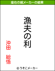 沖田　総悟の座右の銘メーカー結果