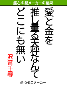 沢音千尋の座右の銘メーカー結果