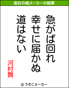 河村舞の座右の銘メーカー結果