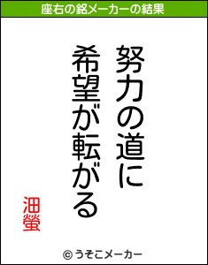 沺螢の座右の銘メーカー結果