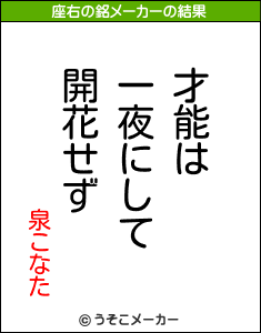 泉こなたの座右の銘メーカー結果