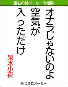 泉水小夜の座右の銘メーカー結果