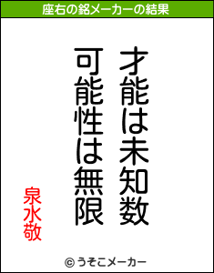 泉水敬の座右の銘メーカー結果