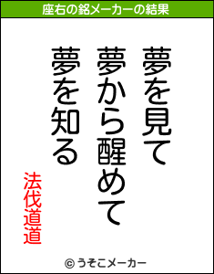 法伐道道の座右の銘メーカー結果