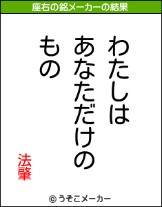 法肇の座右の銘メーカー結果