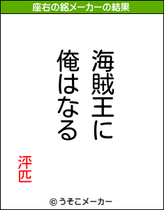 泙匹の座右の銘メーカー結果