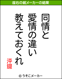 泙錣の座右の銘メーカー結果