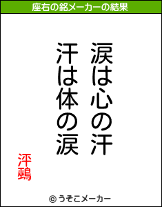 泙鵐の座右の銘メーカー結果