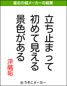 泙鵑垢の座右の銘メーカー結果