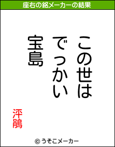 泙鵑の座右の銘メーカー結果