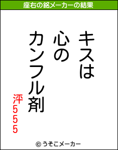 泙555の座右の銘メーカー結果