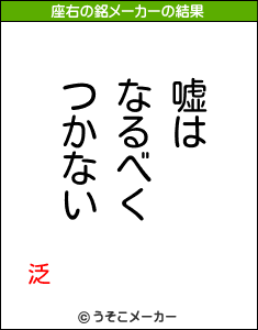 泛の座右の銘メーカー結果