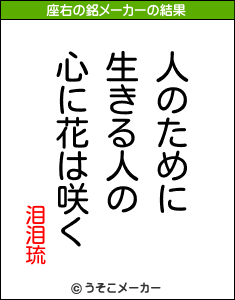 泪泪琉の座右の銘メーカー結果