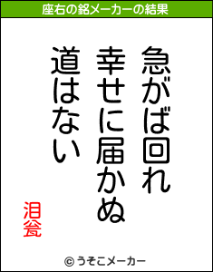 泪瓮の座右の銘メーカー結果