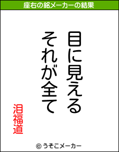 泪福道の座右の銘メーカー結果