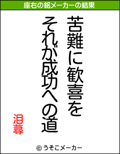 泪蕁の座右の銘メーカー結果