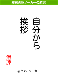 泪藤の座右の銘メーカー結果