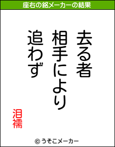 泪襦の座右の銘メーカー結果