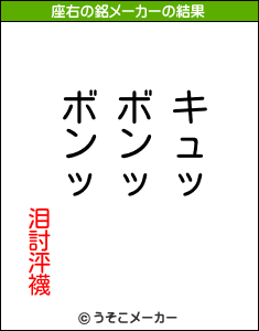 泪討泙襪の座右の銘メーカー結果