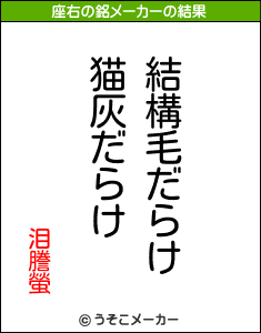 泪謄螢の座右の銘メーカー結果