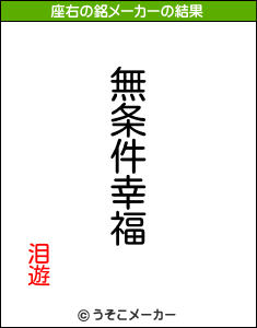 泪遊の座右の銘メーカー結果