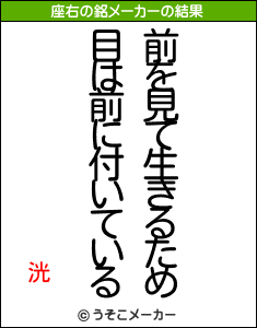 洸の座右の銘メーカー結果