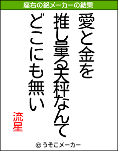 流星の座右の銘メーカー結果