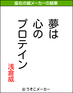 浅倉威の座右の銘メーカー結果