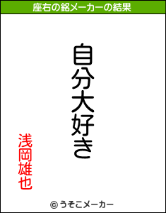 浅岡雄也の座右の銘メーカー結果
