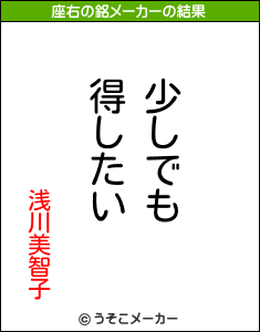 浅川美智子の座右の銘メーカー結果