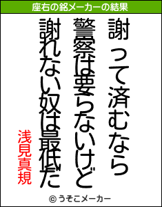 浅見真規の座右の銘メーカー結果