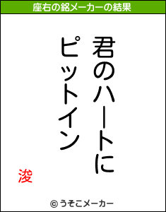 浚の座右の銘メーカー結果