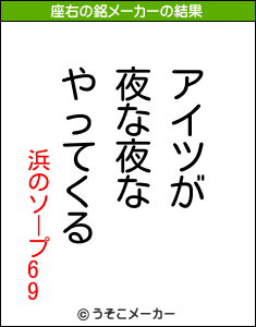 浜のソープ69の座右の銘メーカー結果