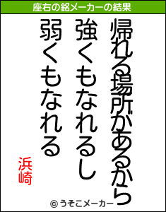 浜崎の座右の銘メーカー結果